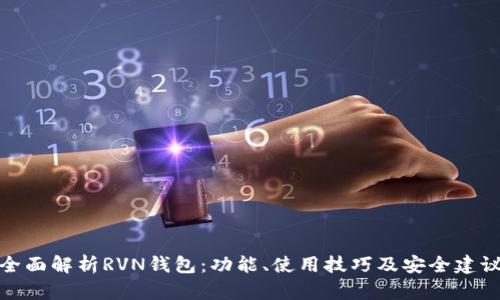 全面解析RVN钱包:功能、使用技巧及安全建议