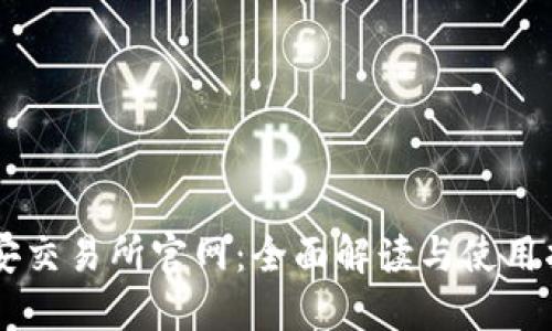 币安交易所官网:全面解读与使用指南