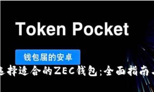 如何选择适合的ZEC钱包:全面指南与推荐
