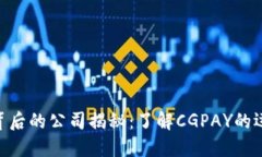 : CGPAY钱包背后的公司揭秘