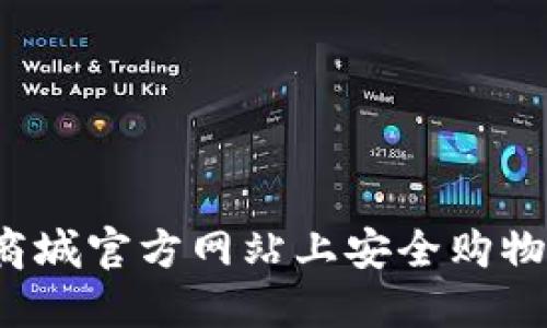 如何在Pi币商城官方网站上安全购物:一站式指南