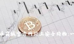 如何在Pi币商城官方网站上