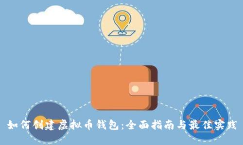 如何创建虚拟币钱包:全面指南与最佳实践