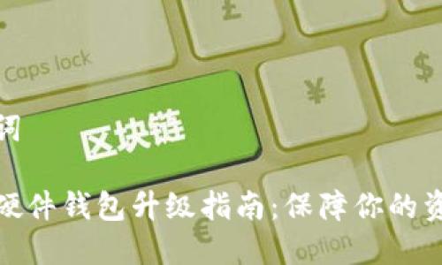 和关键词

比特币硬件钱包升级指南：保障你的资产安全