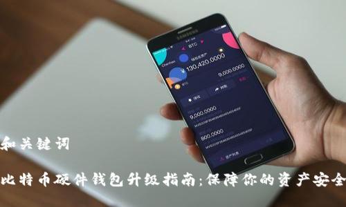 和关键词

比特币硬件钱包升级指南：保障你的资产安全