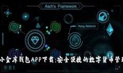 USDT小金库钱包APP下载：安