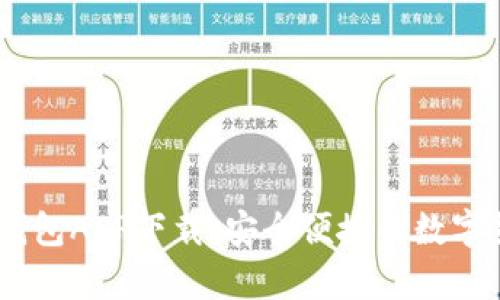 USDT小金库钱包APP下载:安全便捷的数字货币管理工具