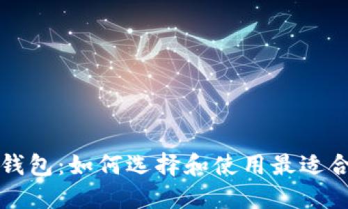 行情币币合作资讯钱包：如何选择和使用最适合你的数字货币钱包