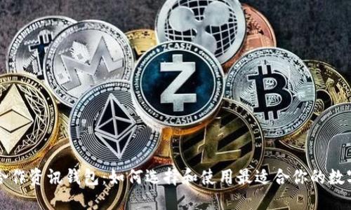 行情币币合作资讯钱包：如何选择和使用最适合你的数字货币钱包