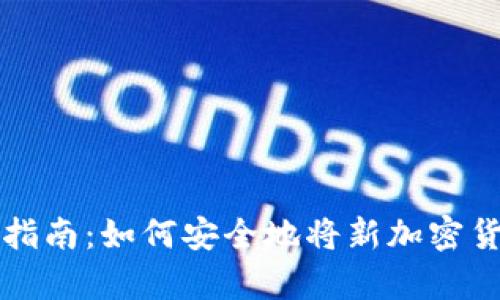 新币种冷钱包存储指南：如何安全地将新加密货币资产存入冷钱包