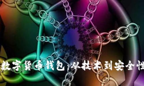 国内最大的数字货币钱包：从技术到安全性全方位解析