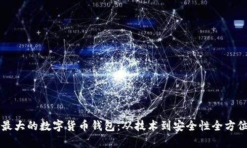 国内最大的数字货币钱包：从技术到安全性全方位解析