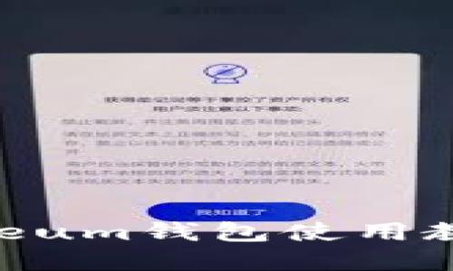 全面深入的Ethereum钱包使用教程：从基础到高级