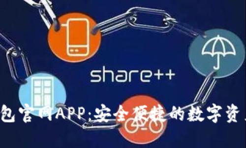 题目：IM钱包官网APP：安全便捷的数字资产管理工具