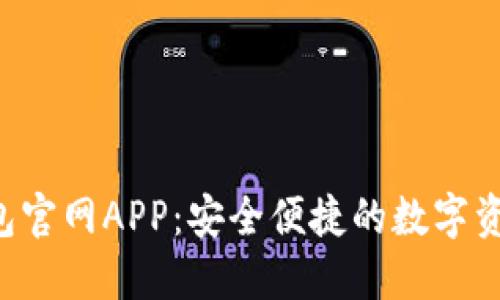 题目：IM钱包官网APP：安全便捷的数字资产管理工具