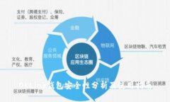 OKLink钱包安全性分析及使