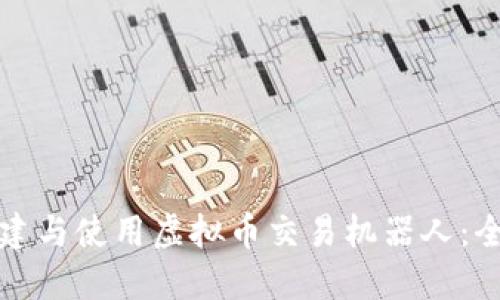 如何创建与使用虚拟币交易机器人：全面指南