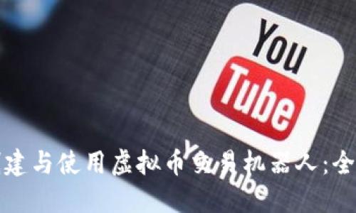 如何创建与使用虚拟币交易机器人：全面指南