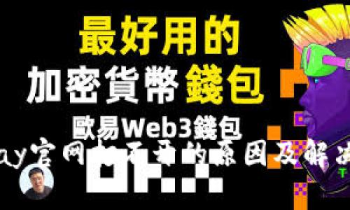 BitPay官网打不开的原因及解决方法