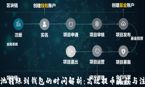 
蚂蚁矿池转账到钱包的时间解析：高效提币流程与注意事项