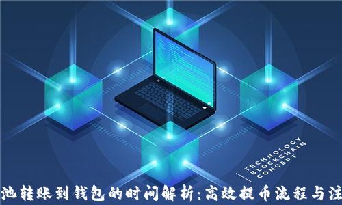 
蚂蚁矿池转账到钱包的时间解析：高效提币流程与注意事项
