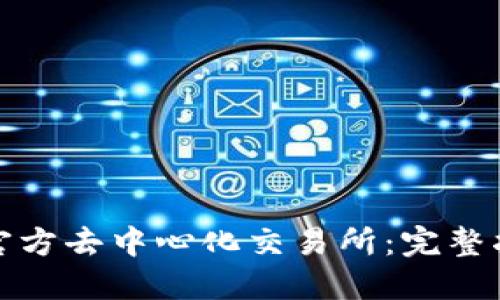 如何下载波场官方去中心化交易所：完整指南与实用技巧