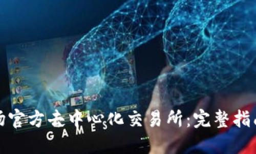 如何下载波场官方去中心化交易所：完整指南与实用技巧