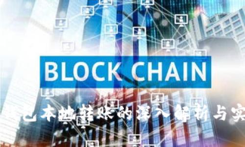 比特币钱包本地转账的深入解析与实用指南