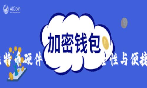 2023年最佳比特币硬件钱包推荐：安全性与便捷性的完美结合