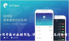 如何开通以太坊钱包：详