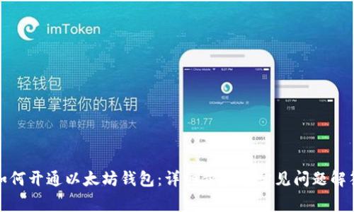 如何开通以太坊钱包:详细步骤与常见问题解答