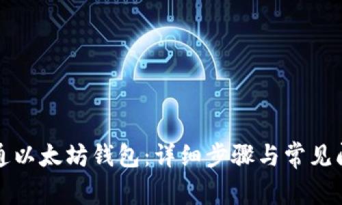 如何开通以太坊钱包:详细步骤与常见问题解答