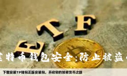 如何保护莱特币钱包安全：防止被盗的最佳实践