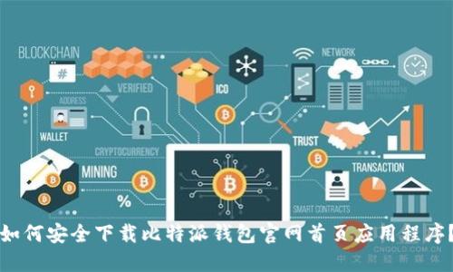 如何安全下载比特派钱包官网首页应用程序？