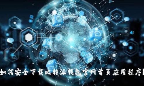 如何安全下载比特派钱包官网首页应用程序？