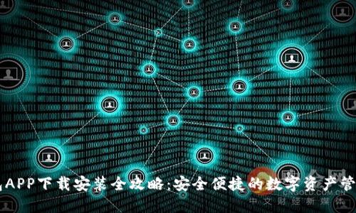 OK钱包APP下载安装全攻略：安全便捷的数字资产管理工具