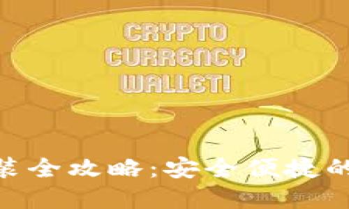 OK钱包APP下载安装全攻略：安全便捷的数字资产管理工具
