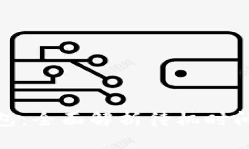 imKey硬件钱包：全面解析待机时间及其影响因素