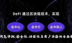 IM钱包评测：安全性、功能