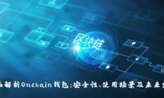 全面解析Onchain钱包：安全