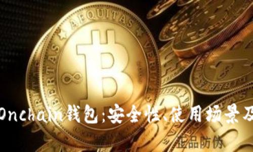 全面解析Onchain钱包:安全性、使用场景及未来发展