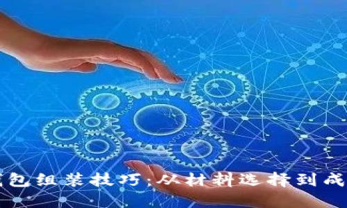 掌握钱包组装技巧:从材料选择到成品展示