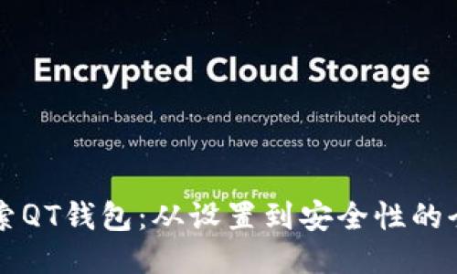 深入探索QT钱包:从设置到安全性的全面指南