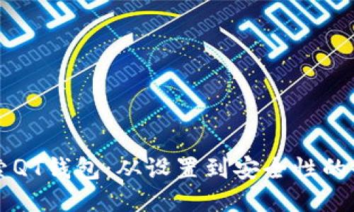深入探索QT钱包:从设置到安全性的全面指南