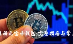 如何快速注册元宝币钱包