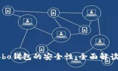 深入分析Cobo钱包的安全性