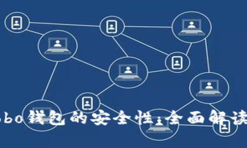深入分析Cobo钱包的安全性:全面解读及使用指南
