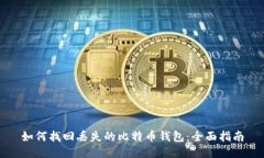 如何找回丢失的比特币钱