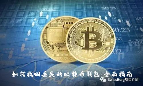 如何找回丢失的比特币钱包:全面指南