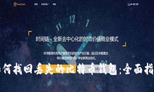 如何找回丢失的比特币钱包:全面指南